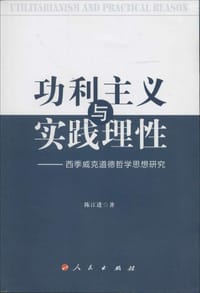 功利主义与实践理性 - 陈江进