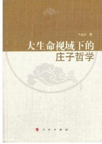 大生命视域下的庄子哲学 - 李振纲