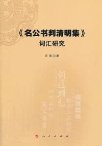 书籍 《名公书判清明集》词汇研究的封面