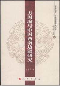 书籍 方国瑜与中国西南边疆研究的封面