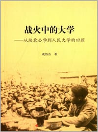战火中的大学 - 成仿吾