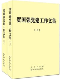 贺国强党建工作文集 - 贺国强
