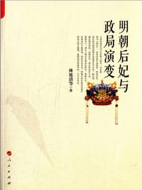 明朝后妃与政局演变 - 林延清