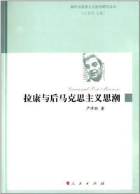 拉康与后马克思主义思潮