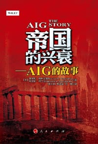 帝国的兴衰：AIG的故事 - [美]莫里斯-格林伯格 莫里斯•格林伯格