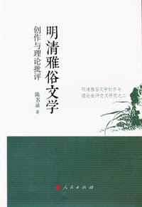 明清雅俗文学创作与理论批评 - 陈书录