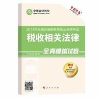 2014年全国注册税务师执业资格考试税收相关法律全真模拟试卷（“梦想成真”系列辅导丛书）