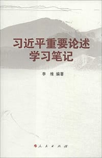 书籍 习近平重要论述学习笔记的封面