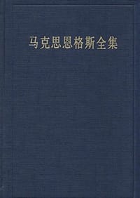 书籍 马克思恩格斯全集（第14卷）的封面