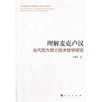 书籍 理解麦克卢汉的封面