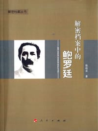 书籍 解密档案中的鲍罗廷的封面