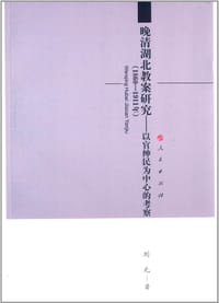 书籍 晚清湖北教案研究（1860—1911年）的封面