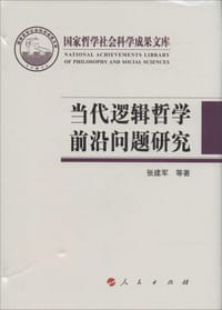 书籍 当代逻辑哲学前沿问题研究的封面