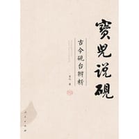 宝儿说砚