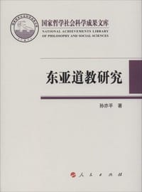 东亚道教研究
