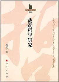 戴震哲学研究 - 张立文