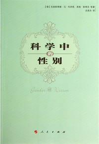 书籍 科学中的性别的封面
