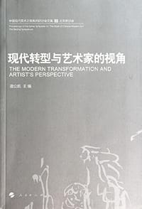 书籍 现代转型与艺术家的视角的封面