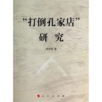 “打倒孔家店”研究