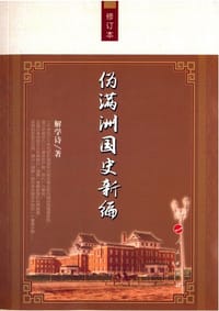 书籍 伪满洲国史新编（修订本）的封面