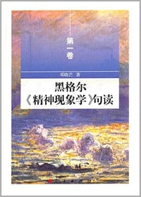 书籍 黑格尔《精神现象学》句读（第一卷）的封面