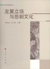 左翼立场与悲剧文化