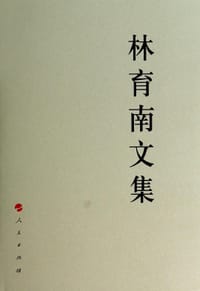 林育南文集 - 林育南