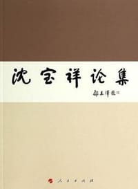 书籍 沈宝祥论集的封面