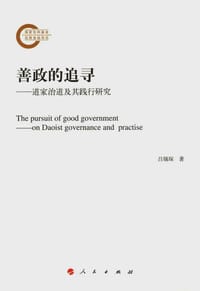 善政的追寻 - 吕锡琛