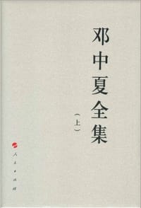 邓中夏全集