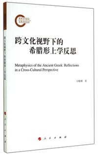 书籍 跨文化视野下的希腊形上学反思的封面