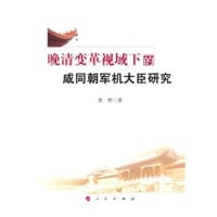 书籍 晚清变革视域下的咸同朝军机大臣的封面