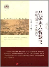 品鉴识人智慧书