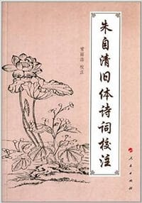 书籍 朱自清旧体诗词校注的封面