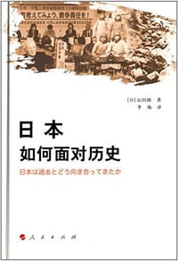 日本如何面对历史 - [日]山田朗