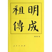 书籍 明成祖传（修订本）（平）—历代帝王传记的封面