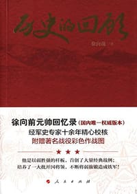 历史的回顾 - 徐向前