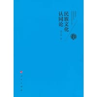 民族文化认同论