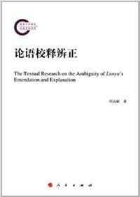 书籍 论语校释辨正的封面