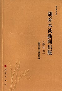 胡乔木谈新闻出版