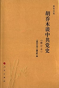 胡乔木谈中共党史（修订本）