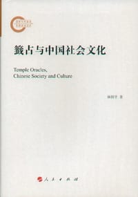 书籍 籤占与中国社会文化的封面