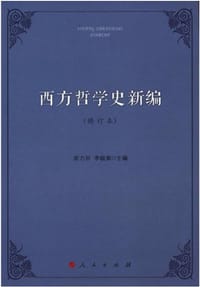 书籍 西方哲学史新编（修订本）的封面