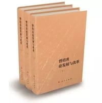 曾培炎论发展与改革
