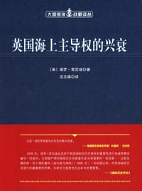 书籍 英国海上主导权的兴衰的封面