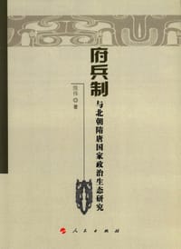 书籍 府兵制与北朝隋唐国家政治生态研究的封面