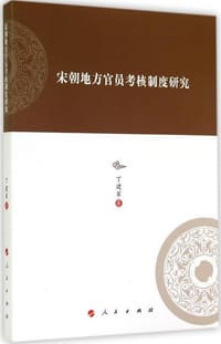 书籍 宋朝地方官员考核制度研究的封面
