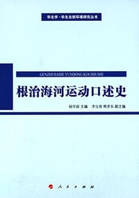 根治海河运动口述史