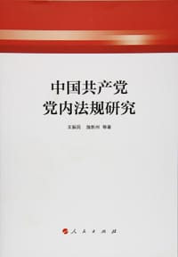中国共产党党内法规研究