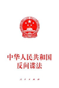 中华人民共和国反间谍法